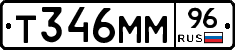 Т346ММ96 - 