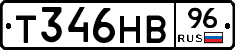 Т346НВ96 - 