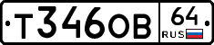 Т346ОВ64 - 