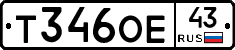 Т346ОЕ43 - 