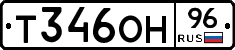 Т346ОН96 - 