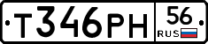 Т346РН56 - 