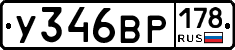 У346ВР178 - 