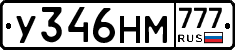 У346НМ777 - 