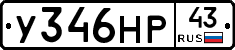 У346НР43 - 