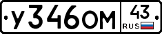 У346ОМ43 - 
