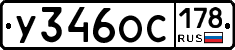 У346ОС178 - 