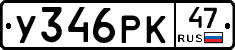 У346РК47 - 