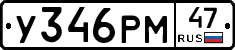 У346РМ47 - 