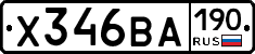 Х346ВА190 - 