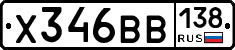 Х346ВВ138 - 