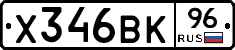Х346ВК96 - 