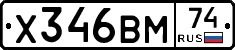Х346ВМ74 - 
