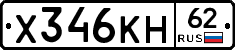 Х346КН62 - 