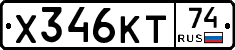 Х346КТ74 - 