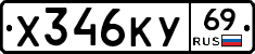 Х346КУ69 - 