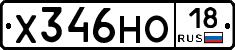 Х346НО18 - 