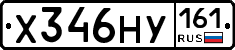 Х346НУ161 - 