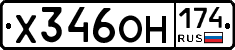 Х346ОН174 - 