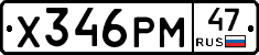 Х346РМ47 - 