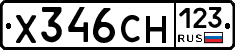 Х346СН123 - 
