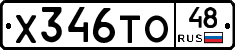 Х346ТО48 - 