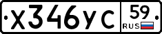 Х346УС59 - 