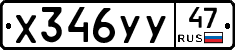 Х346УУ47 - 