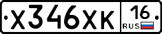 Х346ХК16 - 