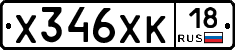 Х346ХК18 - 