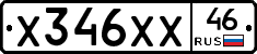 Х346ХХ46 - 