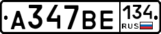 А347ВЕ134 - 
