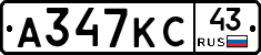 А347КС43 - 