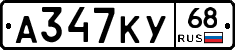 А347КУ68 - 