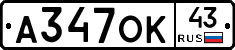 А347ОК43 - 