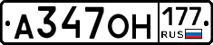 А347ОН177 - 