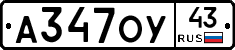 А347ОУ43 - 