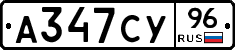 А347СУ96 - 