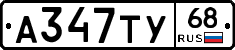 А347ТУ68 - 
