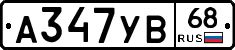 А347УВ68 - 