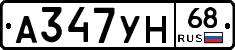 А347УН68 - 