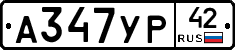А347УР42 - 