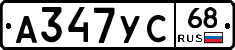 А347УС68 - 