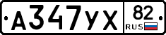 А347УХ82 - 