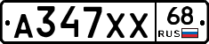 А347ХХ68 - 