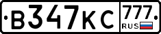 В347КС777 - 