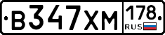 В347ХМ178 - 