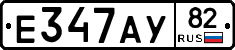 Е347АУ82 - 