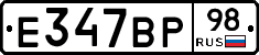 Е347ВР98 - 