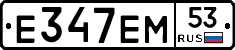 Е347ЕМ53 - 